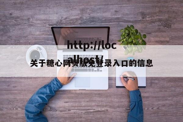 关于糖心网页版免登录入口的信息