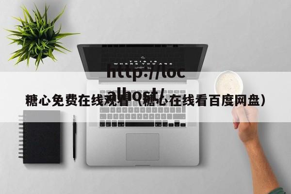 糖心免费在线观看（糖心在线看百度网盘）