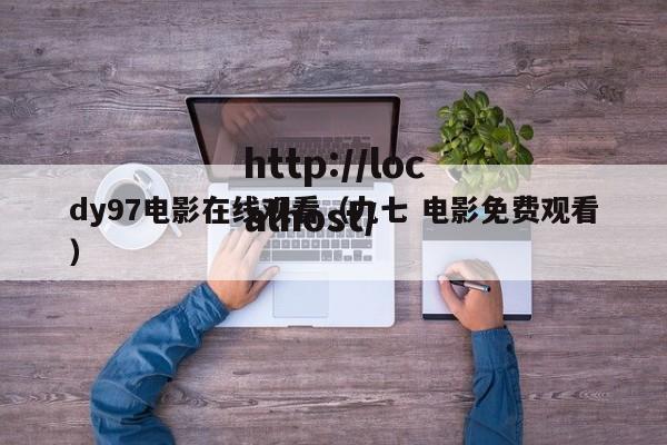 dy97电影在线观看（九七 电影免费观看）