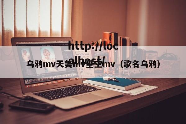 乌鸦mv天美mv星空mv（歌名乌鸦）
