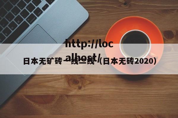 日本无矿砖一线二线（日本无砖2020）