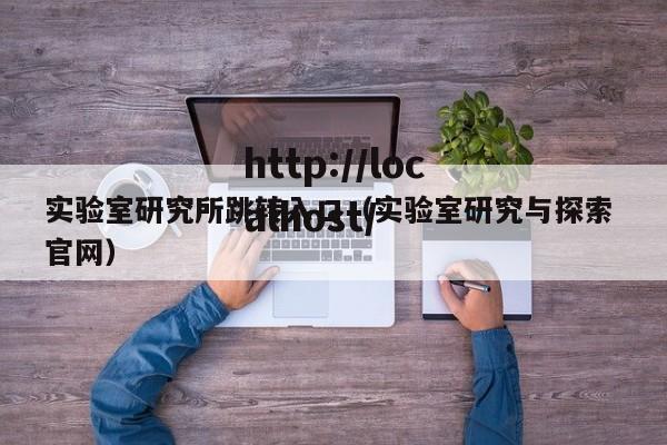 实验室研究所跳转入口（实验室研究与探索 官网）