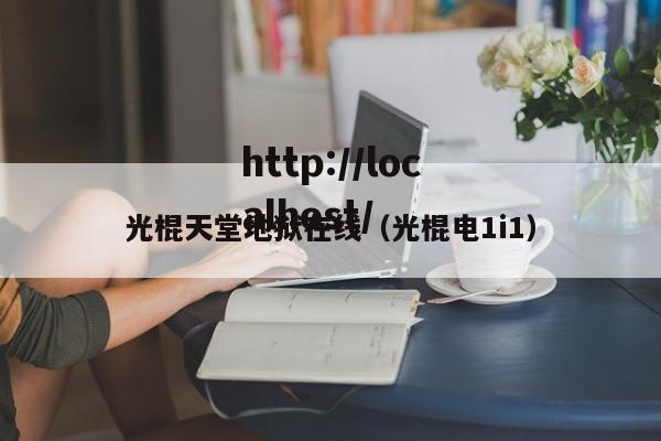 光棍天堂地狱在线（光棍电1i1）