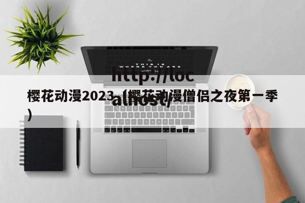 樱花动漫2023（樱花动漫僧侣之夜第一季）
