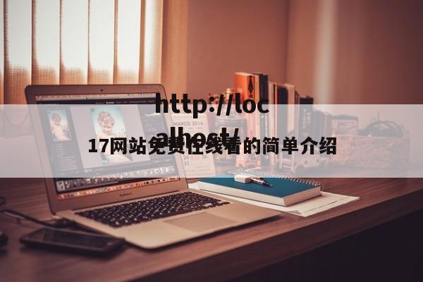 17网站免费在线看的简单介绍