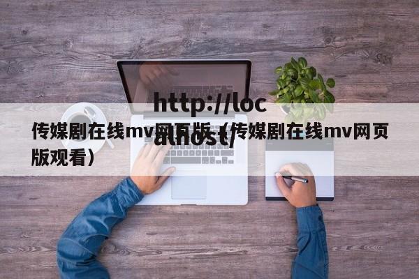 传媒剧在线mv网页版（传媒剧在线mv网页版观看）