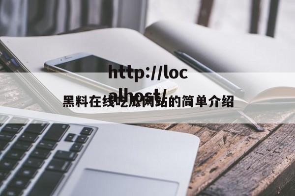 黑料在线吃瓜网站的简单介绍